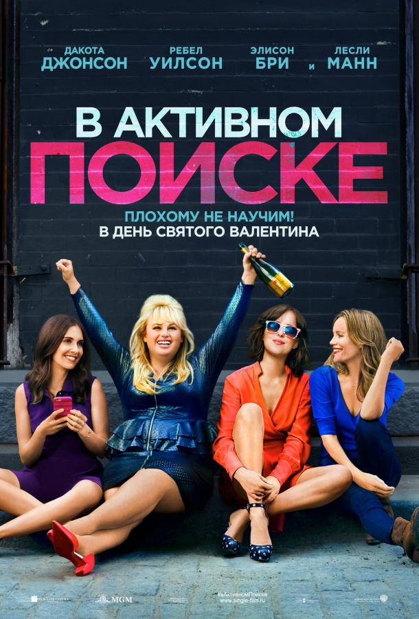 Фильм В активном поиске 2016 смотреть онлайн с Лесли Манн и Дакотой Джонсон