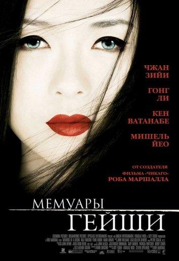 Фильм Мемуары гейши 2005 смотреть онлайн с Кэн Ватанабэ и Мишель Йео